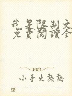 我是限制文女配免费阅读全文笔趣阁