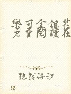 乐可金银花全文免费阅读在线完结