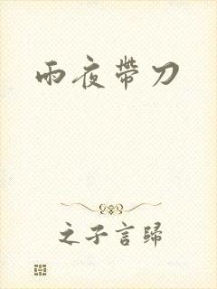 雨夜带刀