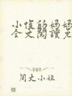 小俊的妈妈小说全文阅读免费阅读