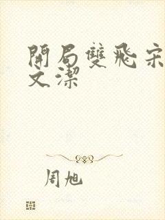 开局双飞宋倩董文洁