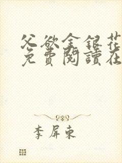 父欲金银花全文免费阅读在线