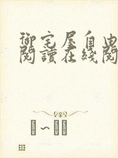 御宅屋自由小说阅读在线阅读免费