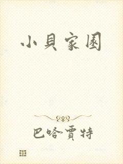小贝家园