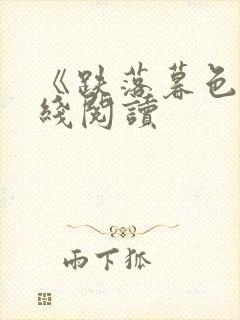 《跌落暮色》在线阅读