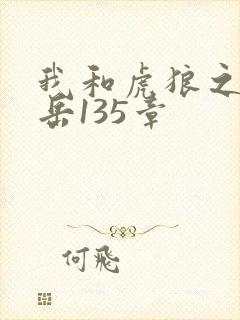 我和虎狼之年的岳135章