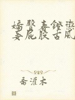 娇臀春凳惩罚伺妾屁股古风