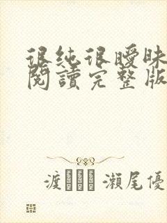 很纯很暧昧全文阅读完整版