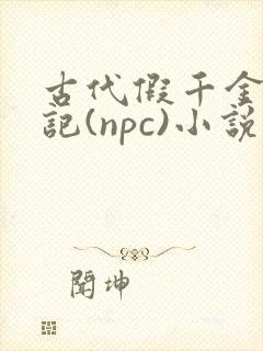 古代假千金挨日记(npc)小说