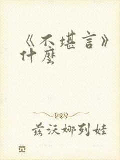 《不堪言》讲的什么