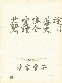 花官伴落途全文阅读全文 小说