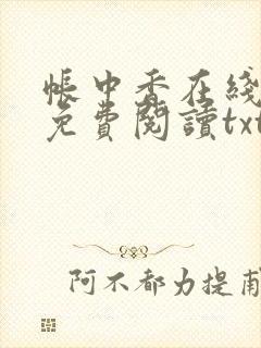 帐中香在线全文免费阅读txt笔趣