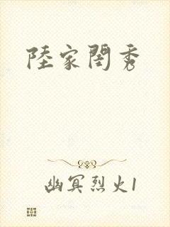 陆家闺秀