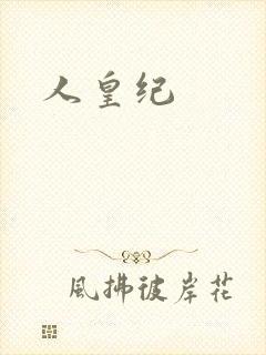 人皇纪