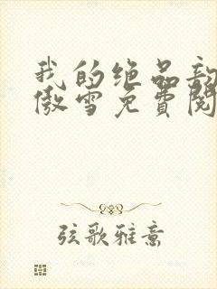 我的绝品韵母沈傲雪免费阅读小说