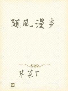 随风漫步