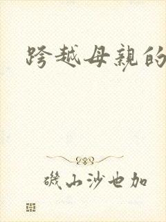跨越母亲的河