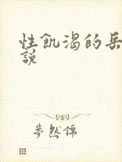 性饥渴的岳乱小说