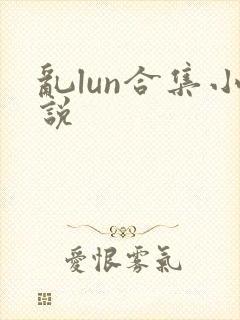 乱lun合集小说