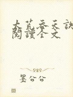 太荒吞天诀免费阅读全文