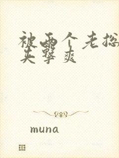 被两个老总前后夹击爽