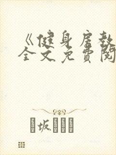 《健身房教练》全文免费阅读