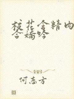 校花含精肉臀迎合娇吟