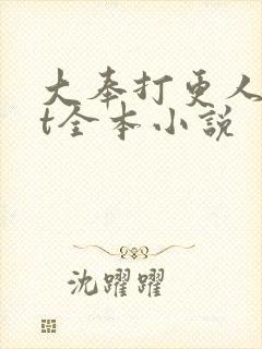 大奉打更人txt全本小说