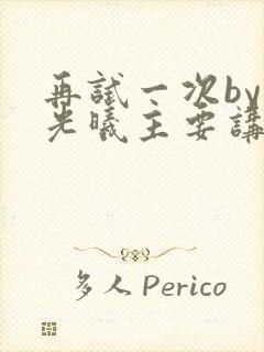 再试一次by林光曦主要讲了什么