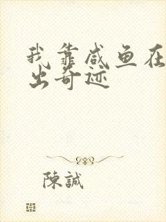 我靠咸鱼在虐文出奇迹