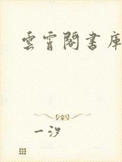 云霄阁书库