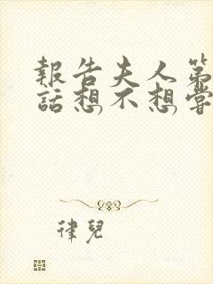 报告夫人第15话想不想尝尝