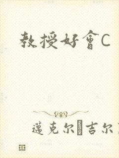 教授好会C