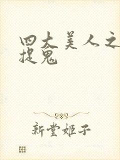 四大美人之昭君捉鬼