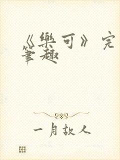 《乐可》完整版笔趣