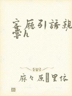 客厅引诱亲女乱尝h