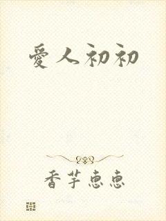 爱人初初