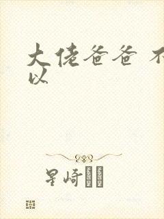 大佬爸爸 不可以