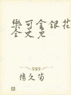 乐可金银花在线全文免