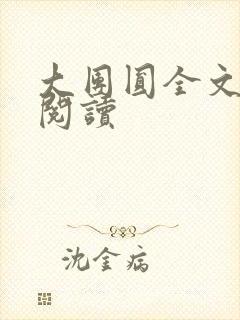 大团圆全文完整阅读