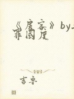 《房客》by无罪国度