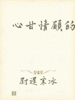 心甘情愿的雌服