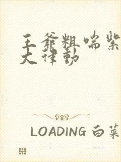 王爷粗喘紫黑硕大律动