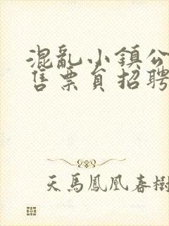 混乱小镇公交车售票员招聘条件