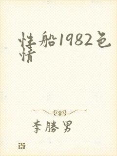 性船1982色情