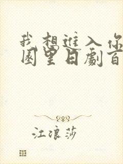 我想进入你的花园里日剧百度云