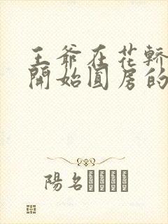 王爷在花轿里就开始圆房的小说