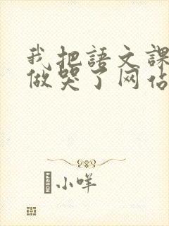 我把语文课代表做哭了网站