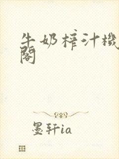 牛奶榨汁机笔趣阁