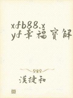 xfb88.xyf幸福宝解锁版